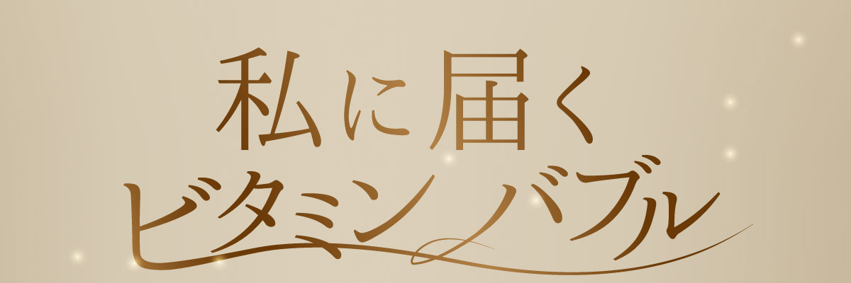私に届くビタミンバブル「リポソーム型ビタミンC」